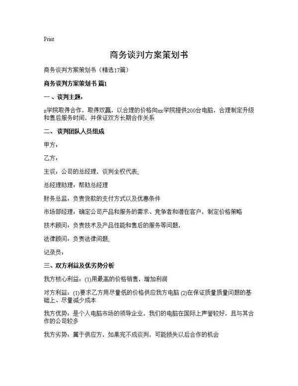 商务谈判方案策划书