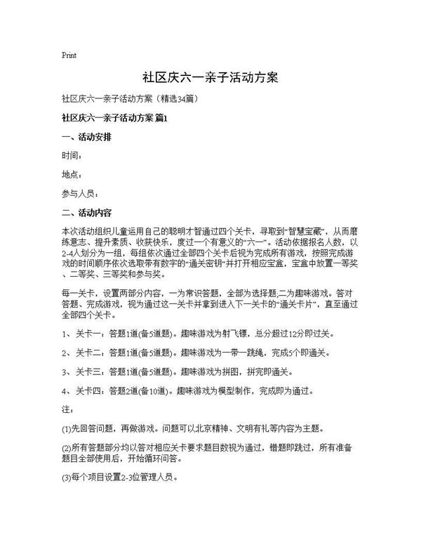 社区庆六一亲子活动方案