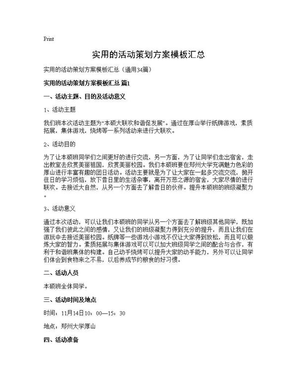 实用的活动策划方案模板汇总