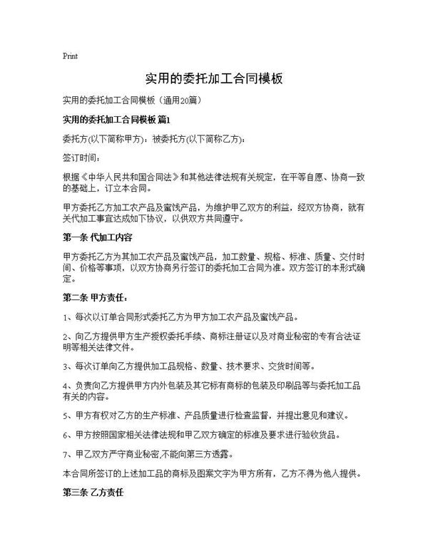 实用的委托加工合同模板