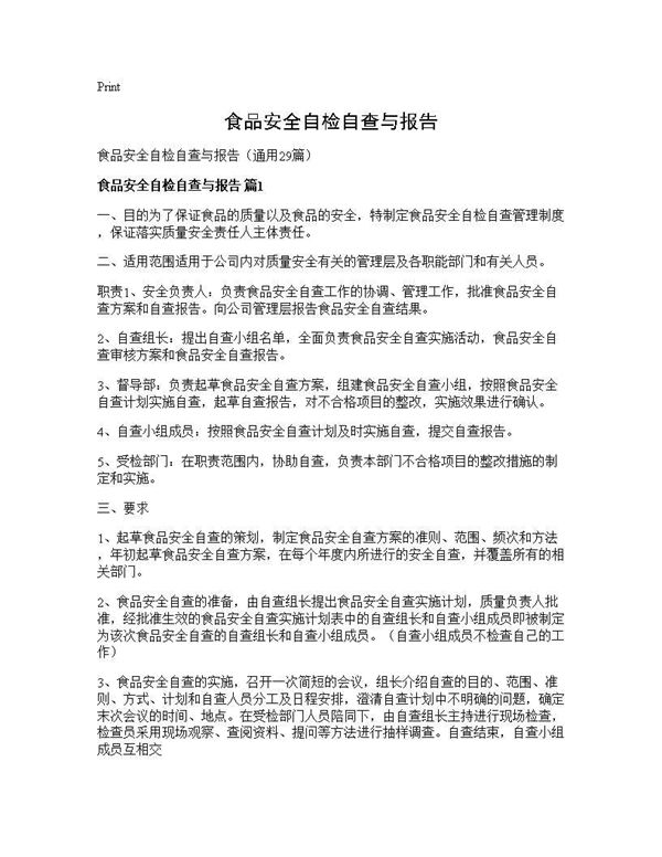 食品安全自检自查与报告