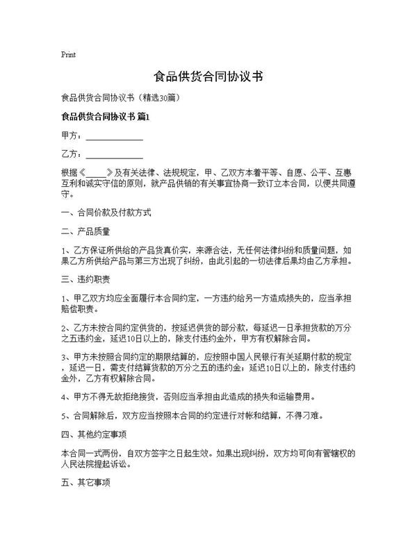 食品供货合同协议书