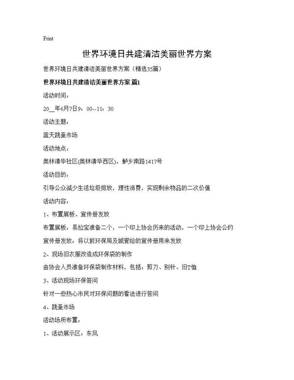世界环境日共建清洁美丽世界方案