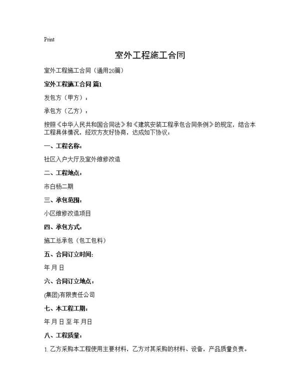 室外工程施工合同