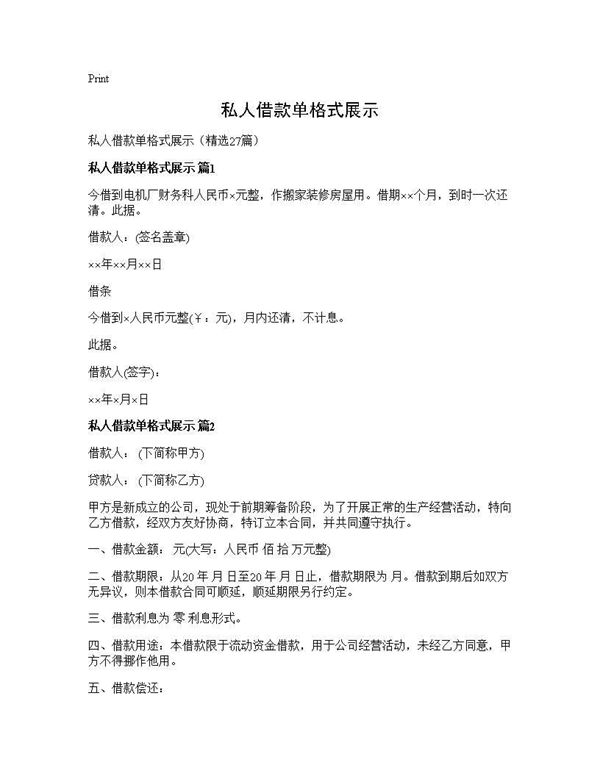 私人借款单格式展示