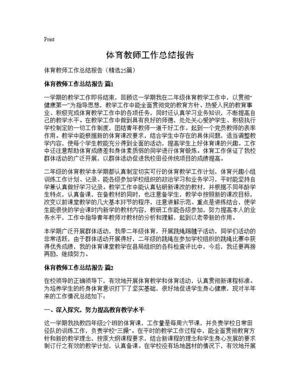 体育教师工作总结报告