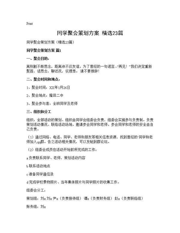 同学聚会策划方案(精选)