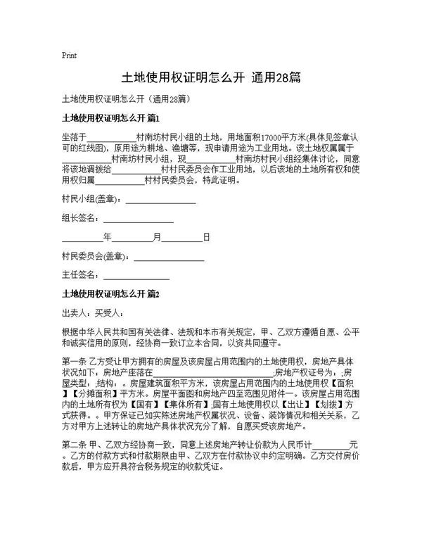 土地使用权证明怎么开(通用)