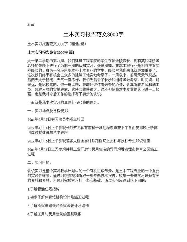 土木实习报告范文3000字