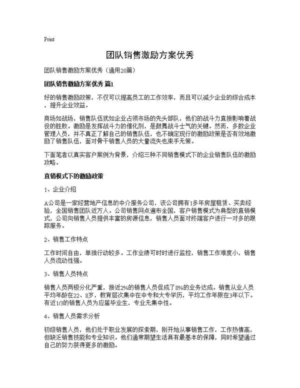 团队销售激励方案优秀