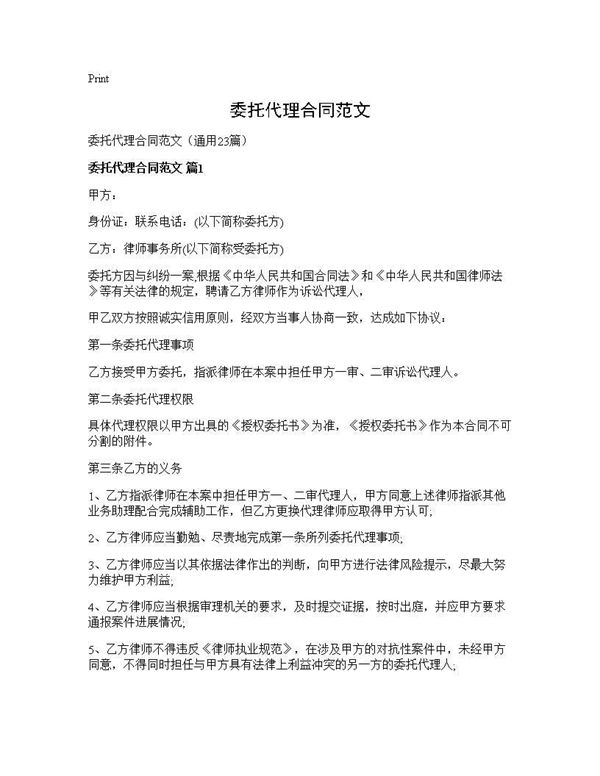 委托代理合同范文
