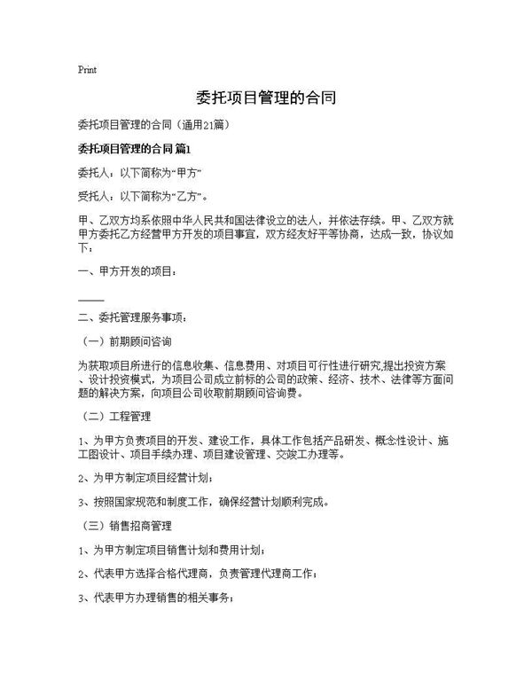 委托项目管理的合同
