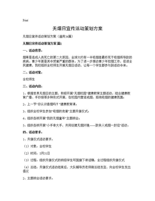无烟日宣传活动策划方案