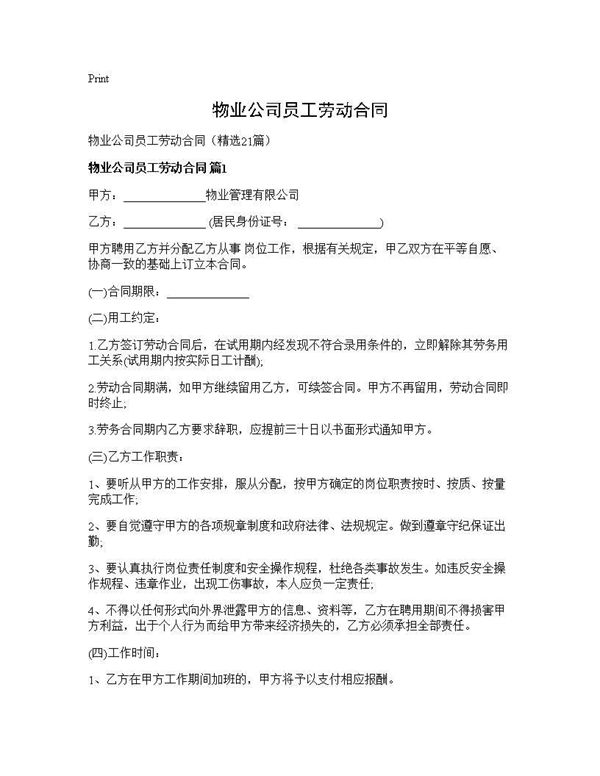 物业公司员工劳动合同