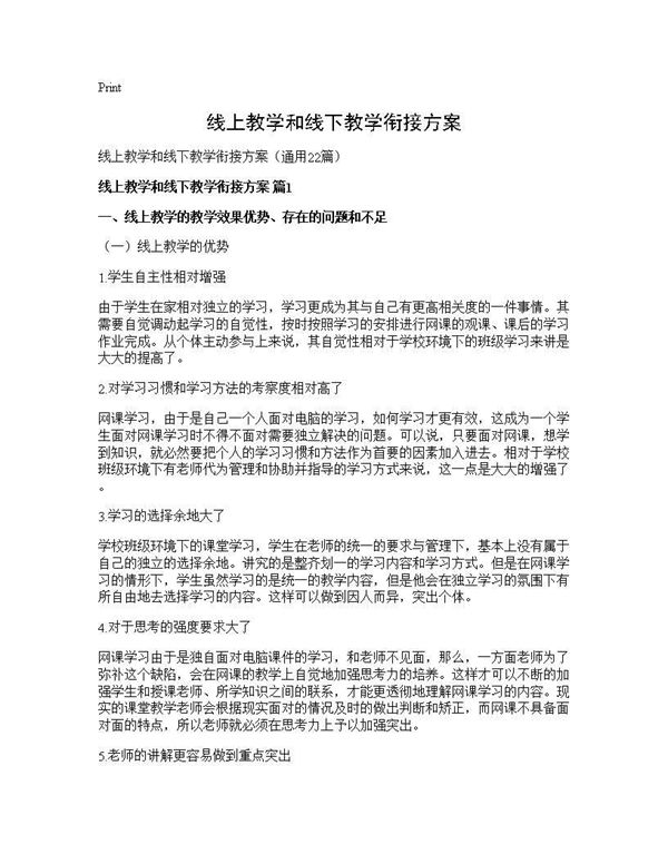 线上教学和线下教学衔接方案