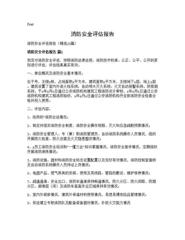 消防安全评估报告