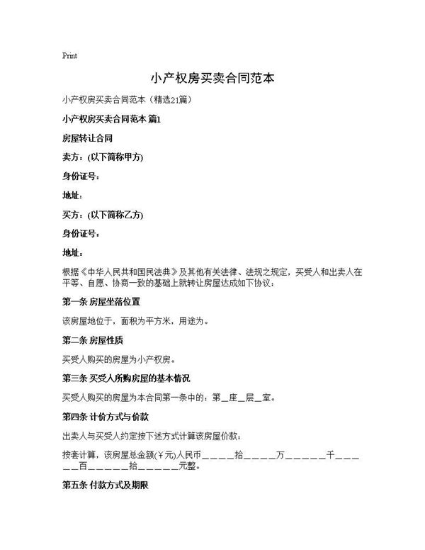小产权房买卖合同范本