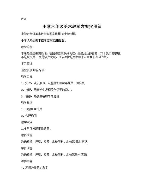 小学六年级美术教学方案实用篇