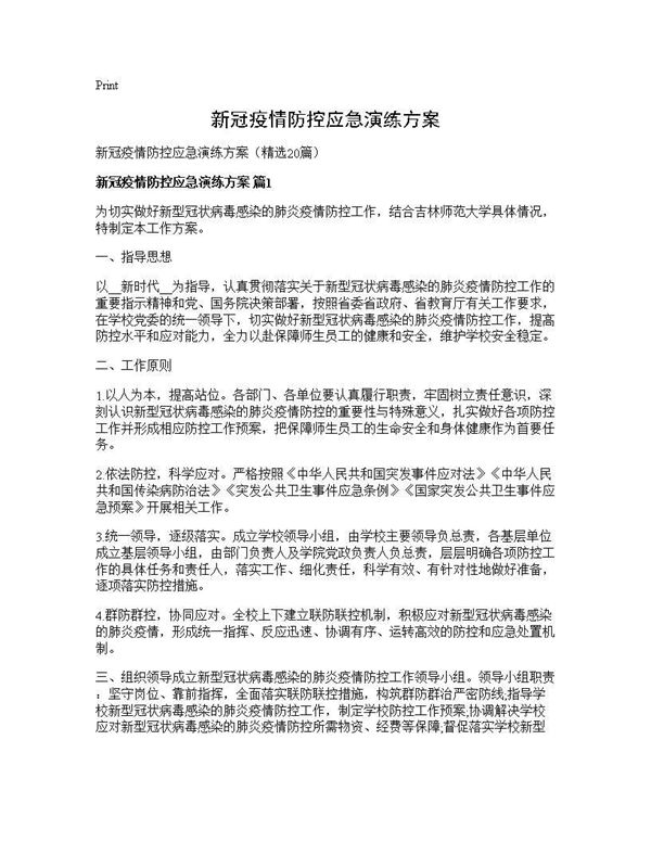 新冠疫情防控应急演练方案