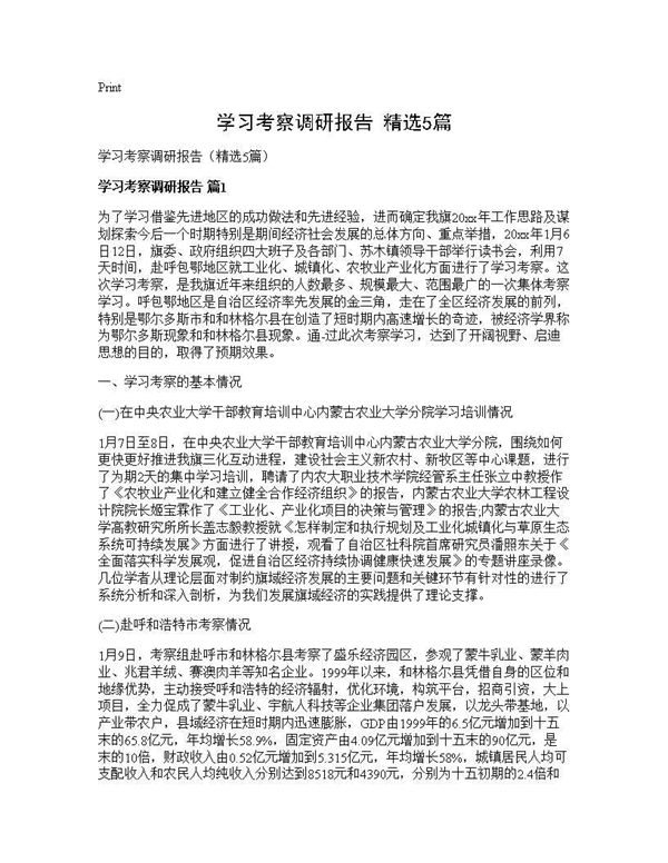 学习考察调研报告(精选)