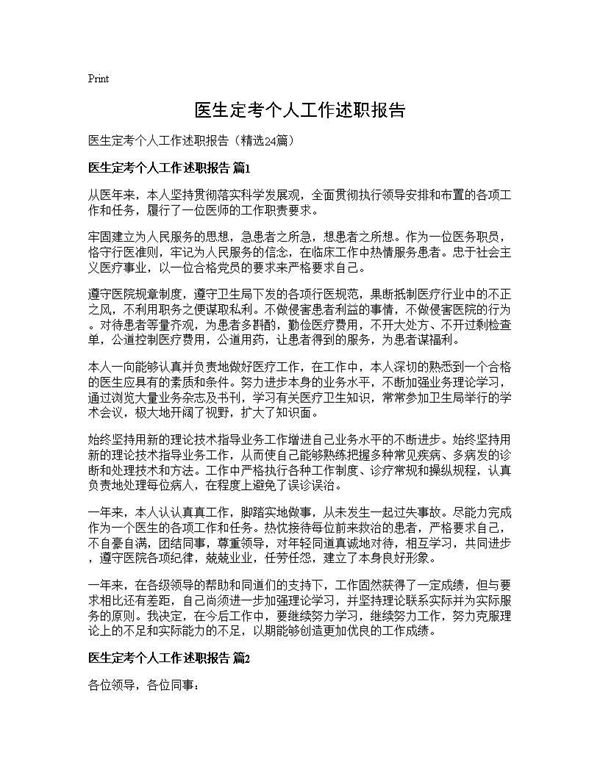 医生定考个人工作述职报告