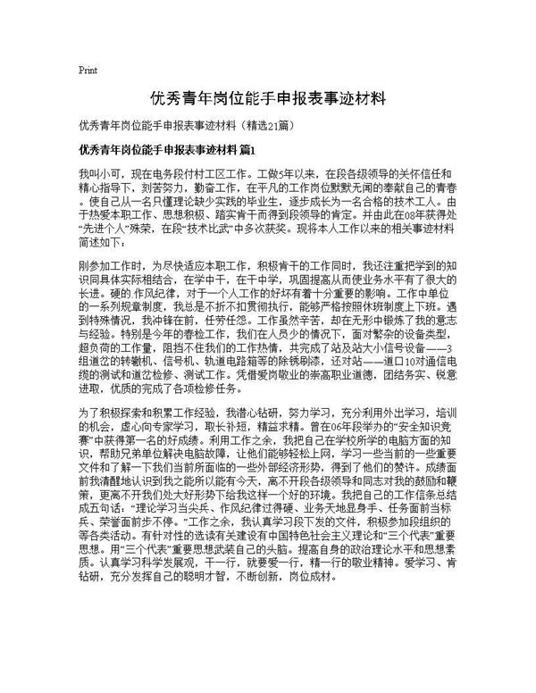优秀青年岗位能手申报表事迹材料