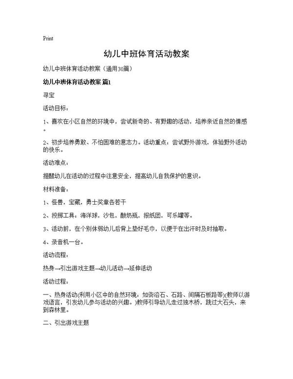 幼儿中班体育活动教案