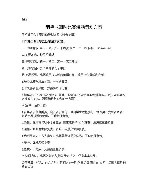 羽毛球团队比赛活动策划方案