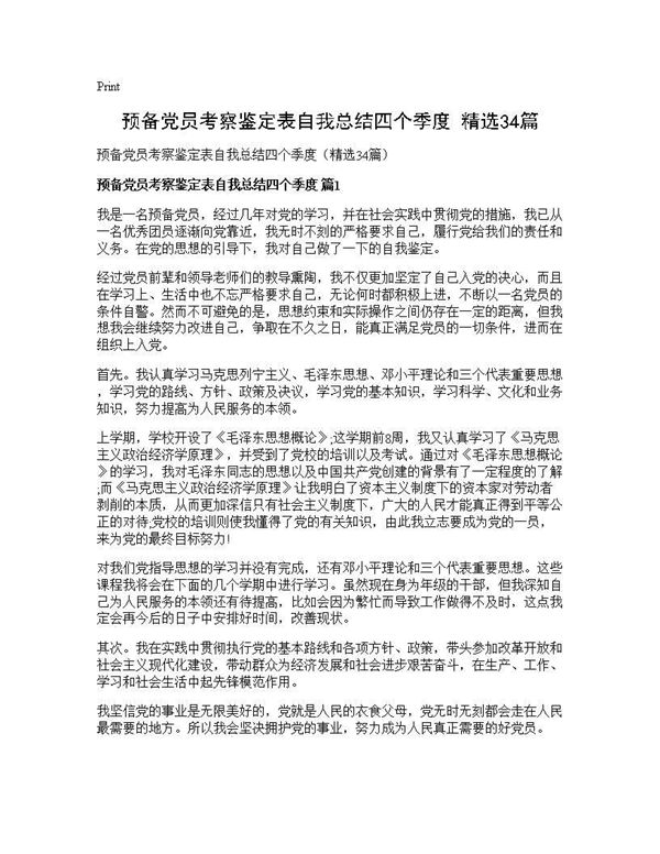 预备党员考察鉴定表自我总结四个季度(精选)