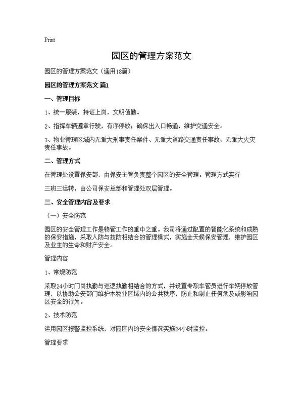 园区的管理方案范文