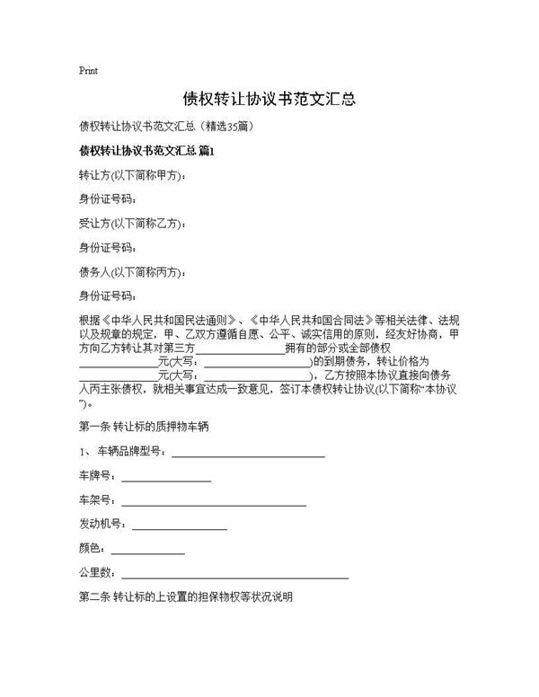 债权转让协议书范文汇总