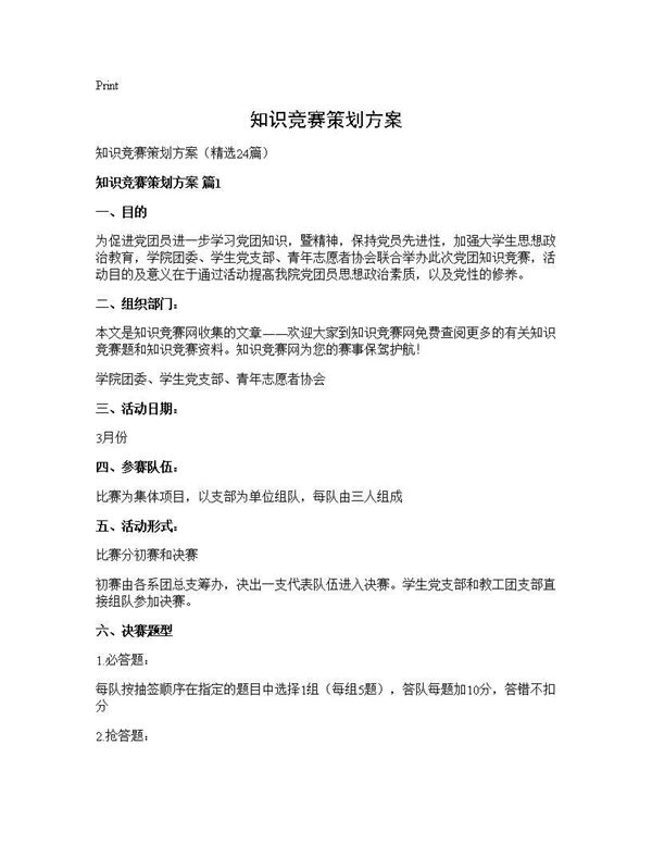 知识竞赛策划方案