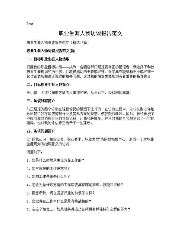 职业生涯人物访谈报告范文