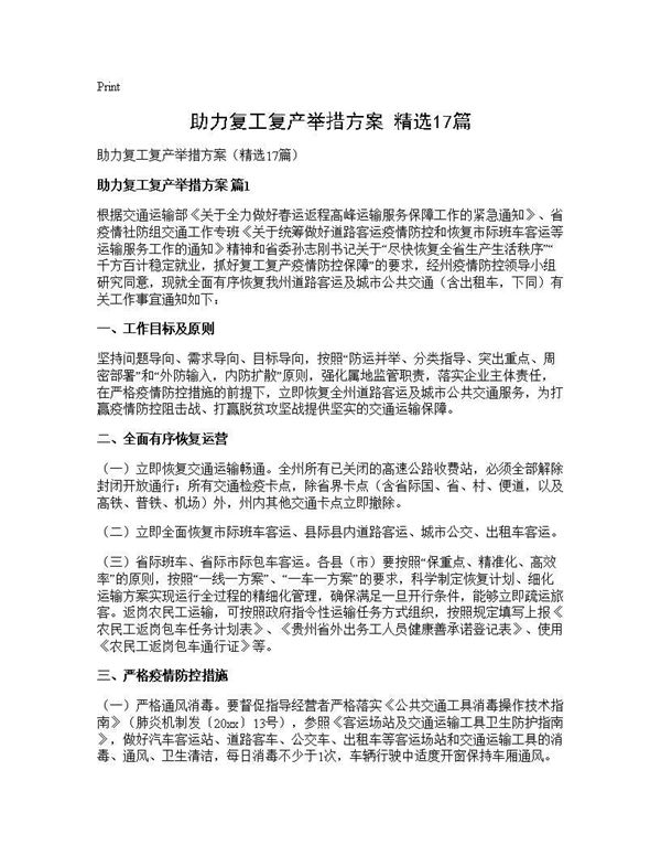 助力复工复产举措方案(精选)