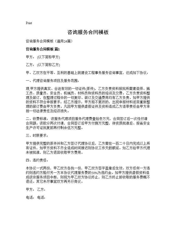 咨询服务合同模板