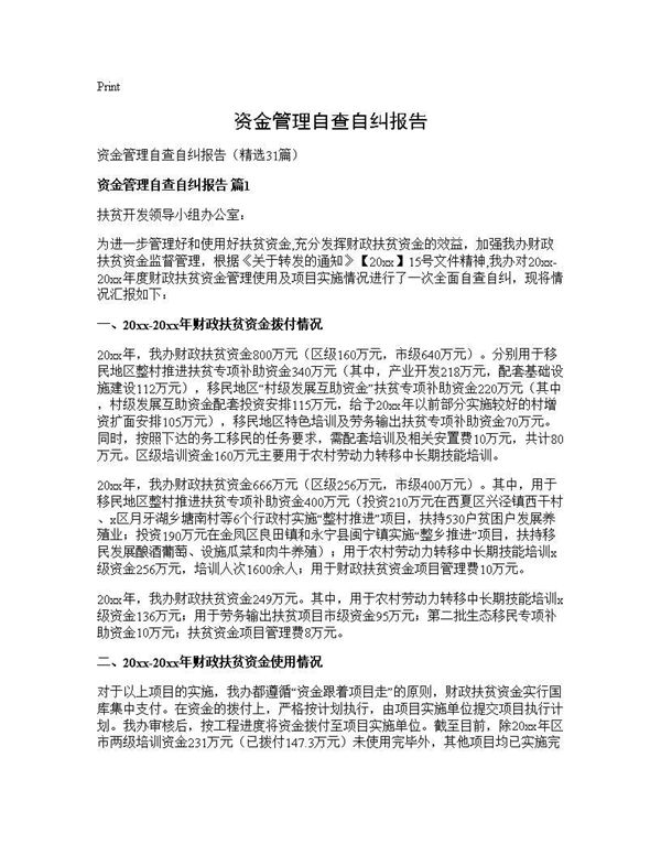 资金管理自查自纠报告