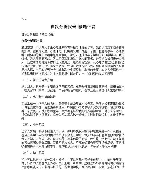 自我分析报告(精选)