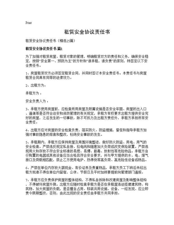租赁安全协议责任书