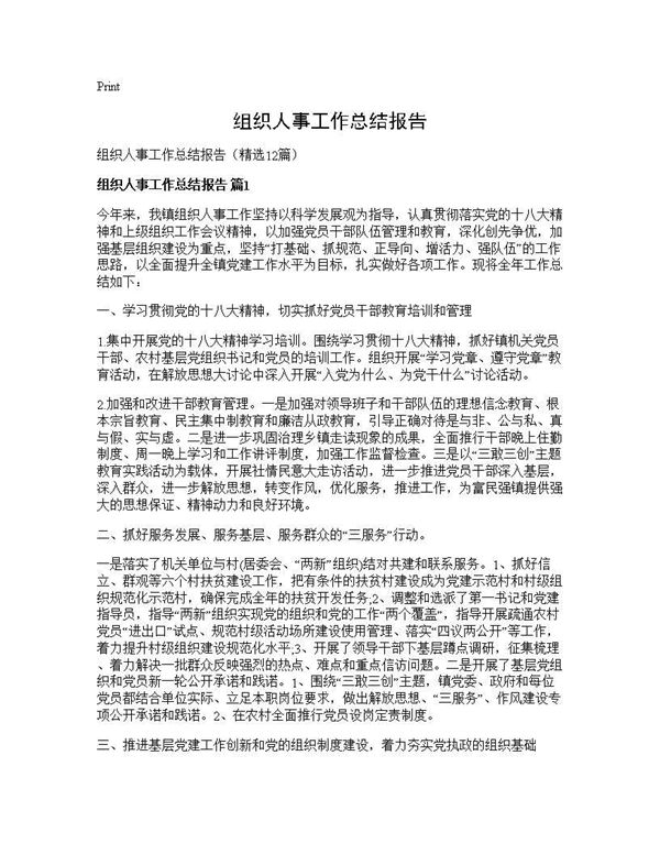 组织人事工作总结报告