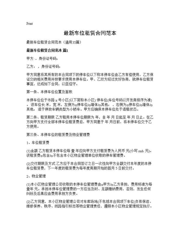 最新车位租赁合同范本