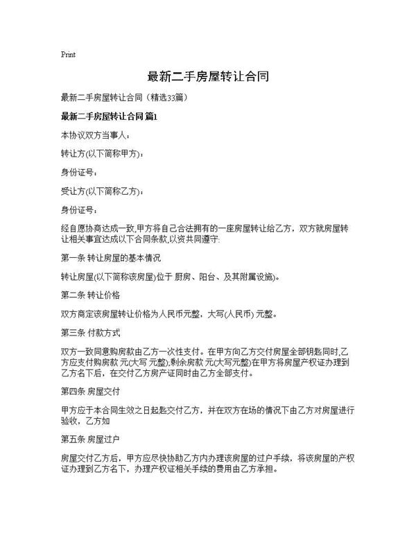 最新二手房屋转让合同