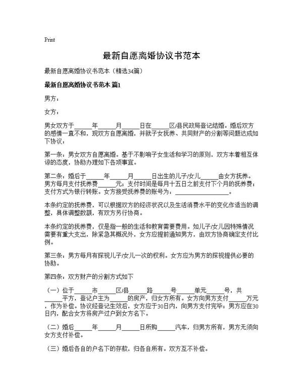 最新自愿离婚协议书范本