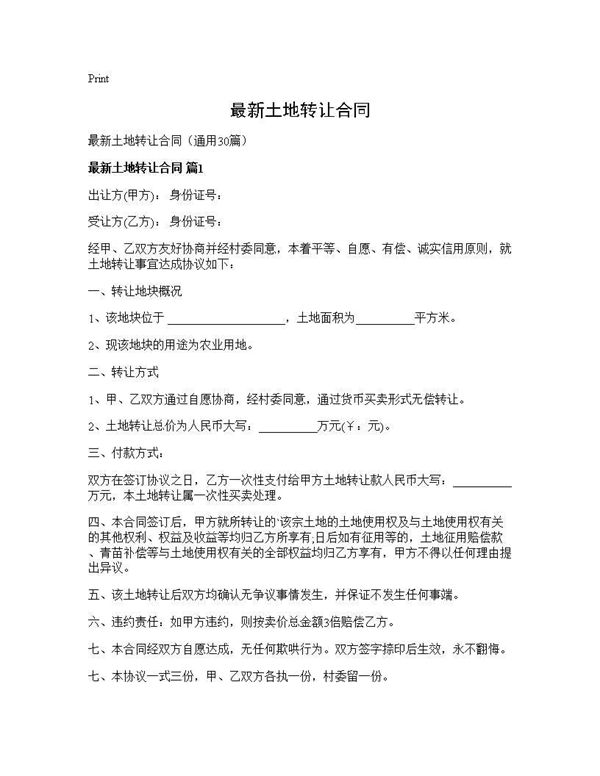 最新土地转让合同