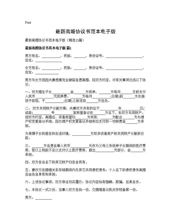 最新离婚协议书范本电子版