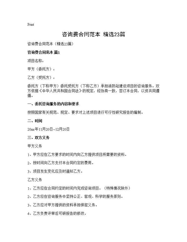 咨询费合同范本(精选)