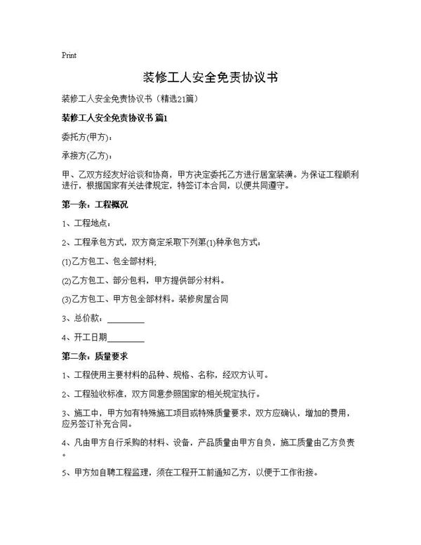 装修工人安全免责协议书