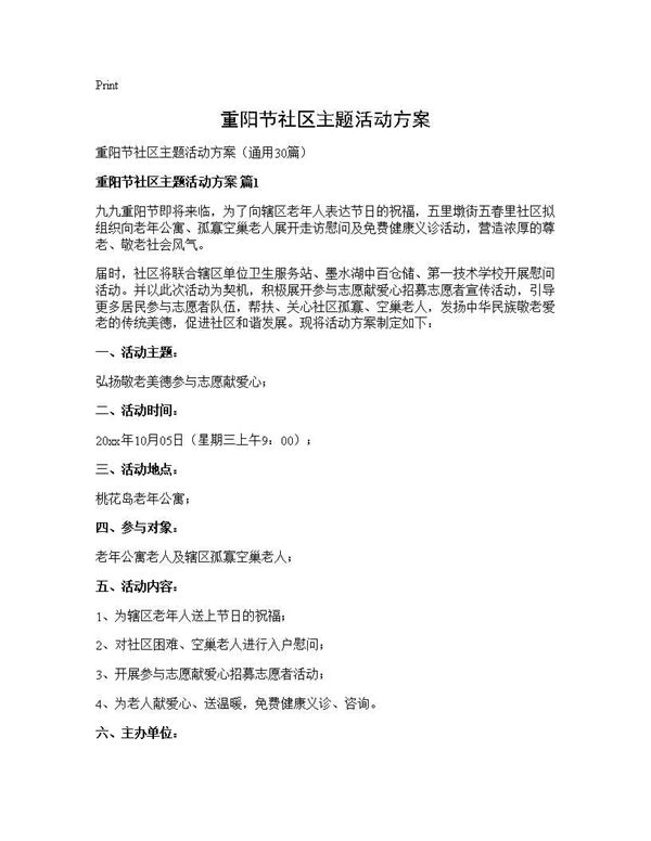 重阳节社区主题活动方案