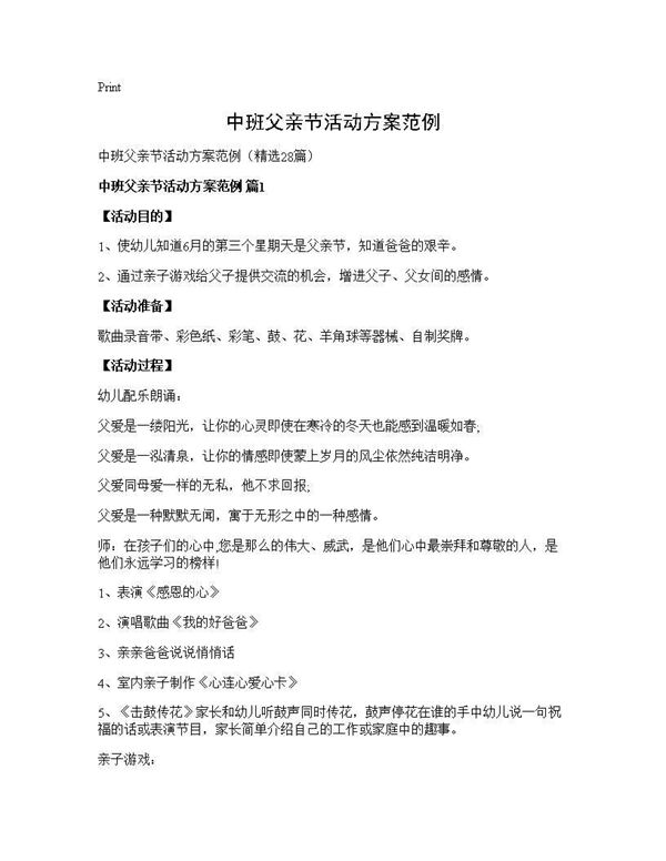 中班父亲节活动方案范例