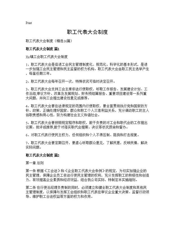 职工代表大会制度