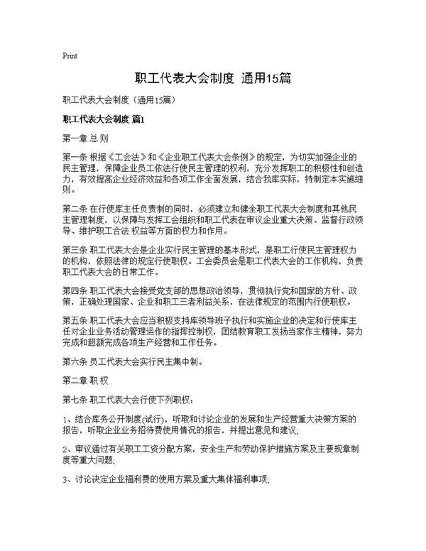 职工代表大会制度(通用)